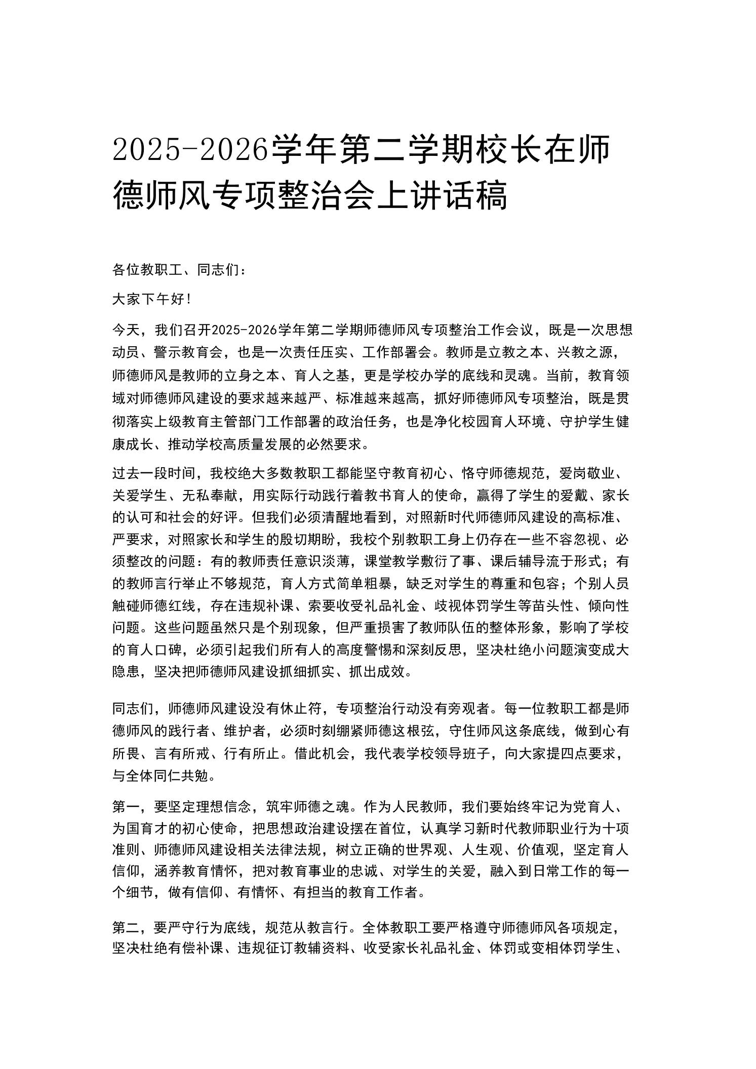 2025-2026学年第二学期校长在师德师风专项整治会上讲话稿-教务资料网