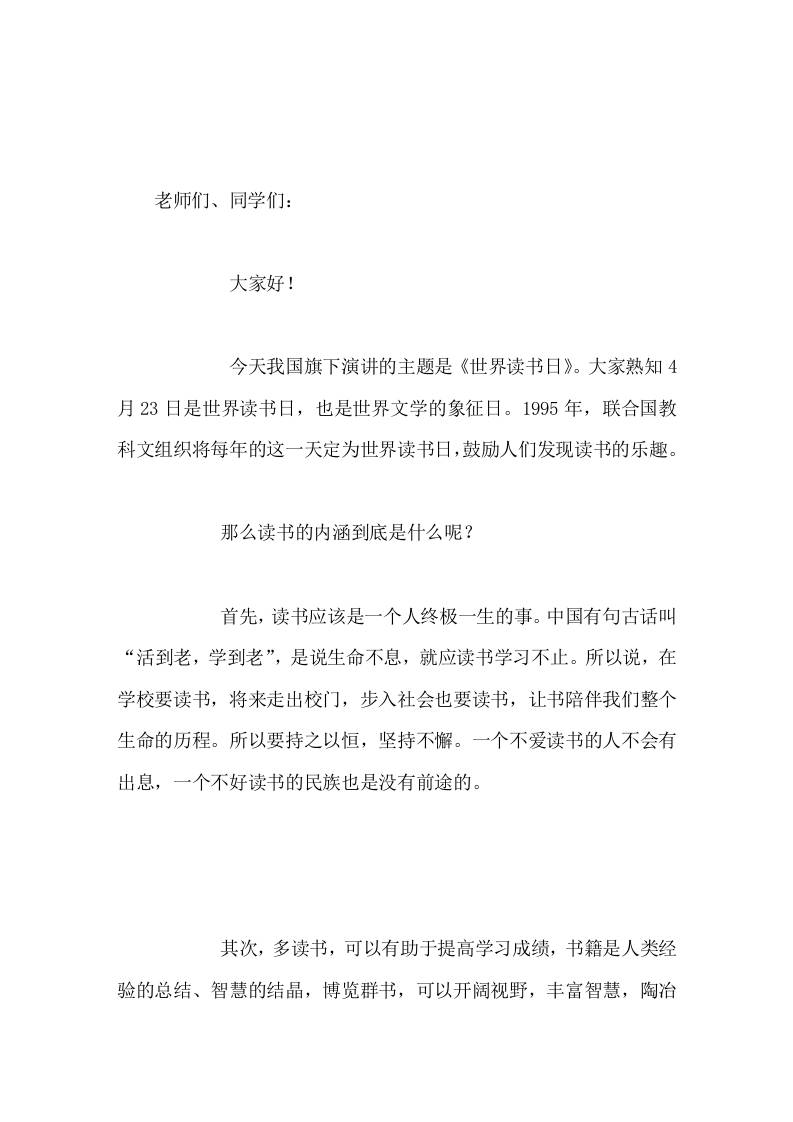 4月23世界读书日，校长在国旗下讲话好读书，读好书-教务资料网