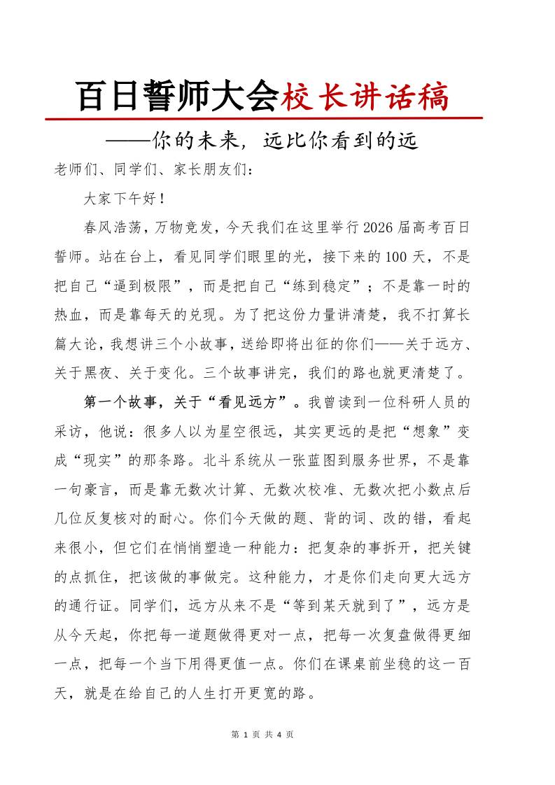 高三高考百日誓师校长讲话稿：你的未来，远比你看到的远-教务资料网