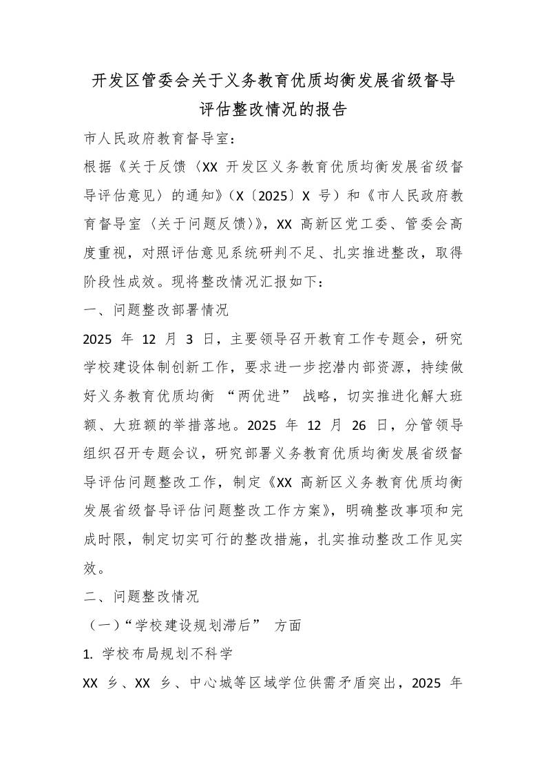 开发区管委会关于义务教育优质均衡发展省级督导评估整改情况的报告-教务资料网