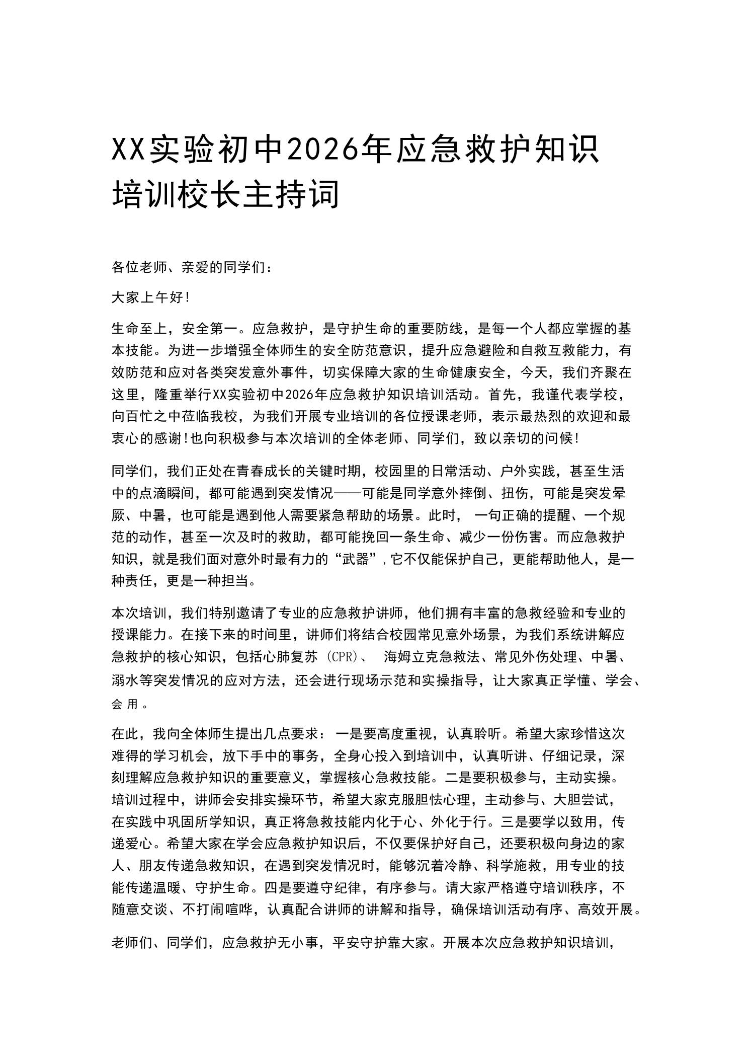 XX实验初中2026年应急救护知识培训校长主持词-教务资料网