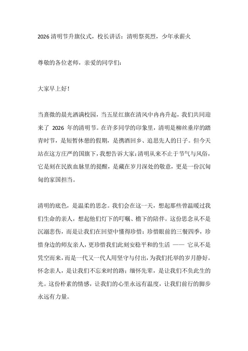2026清明节升旗仪式，校长讲话：清明祭英烈，少年承薪火-教务资料网