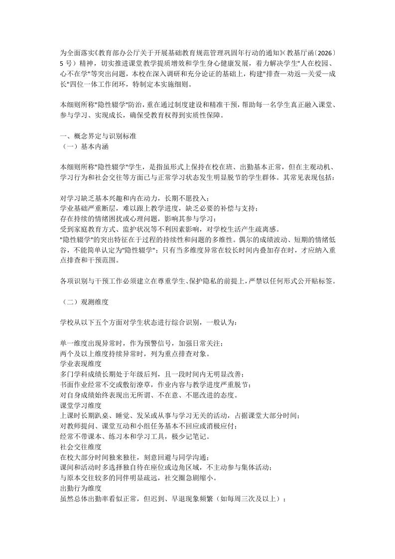 学校“隐性辍学”排查与干预工作方案-教务资料网