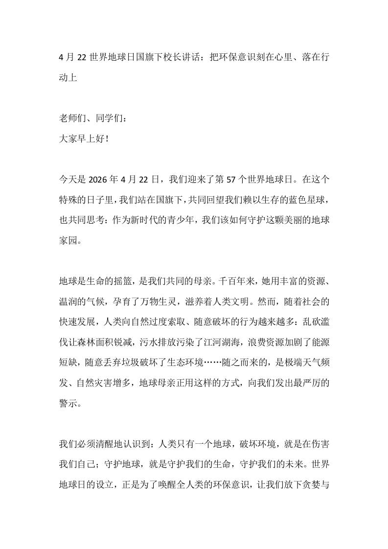 4月22世界地球日国旗下校长讲话：把环保意识刻在心里、落在行动上-教务资料网