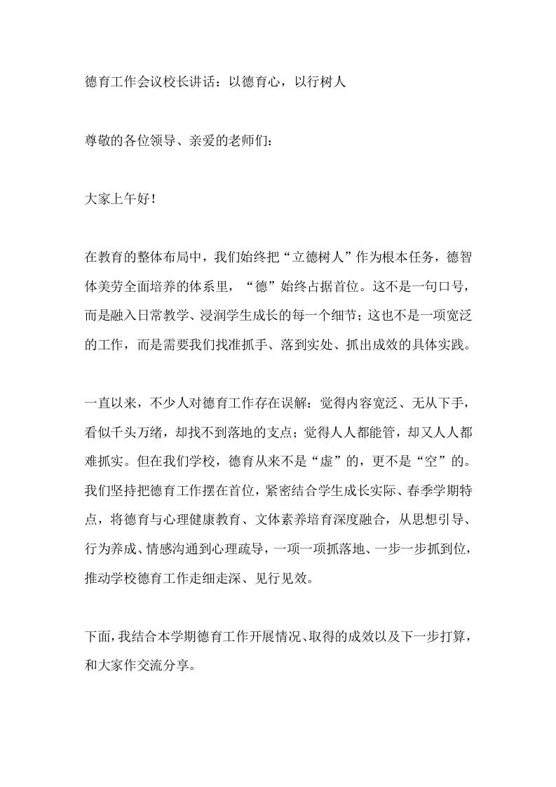 德育工作会议校长讲话：以德育心，以行树人-教务资料网