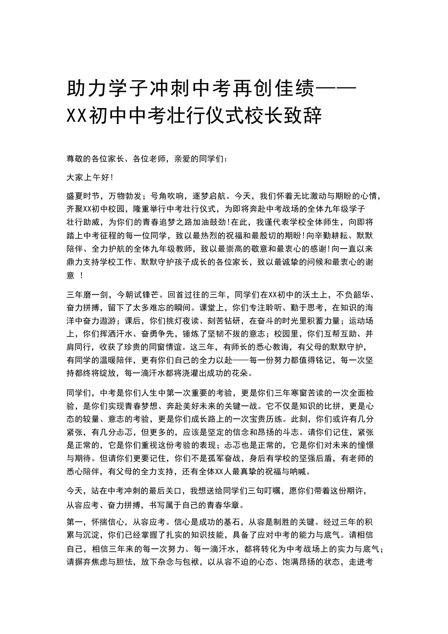 助力学子冲刺中考再创佳绩——XX初中中考壮行仪式校长致辞-教务资料网