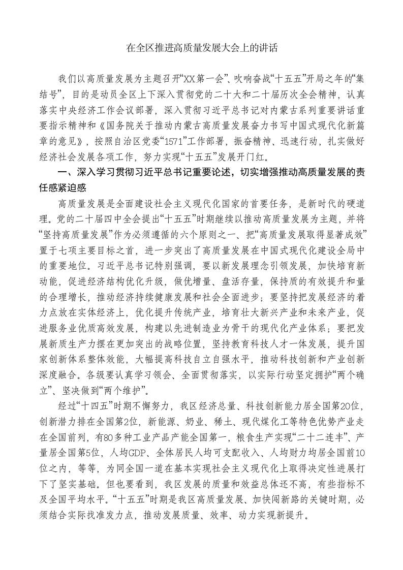 党委书：在全区推进高质量发展大会上的讲话-教务资料网