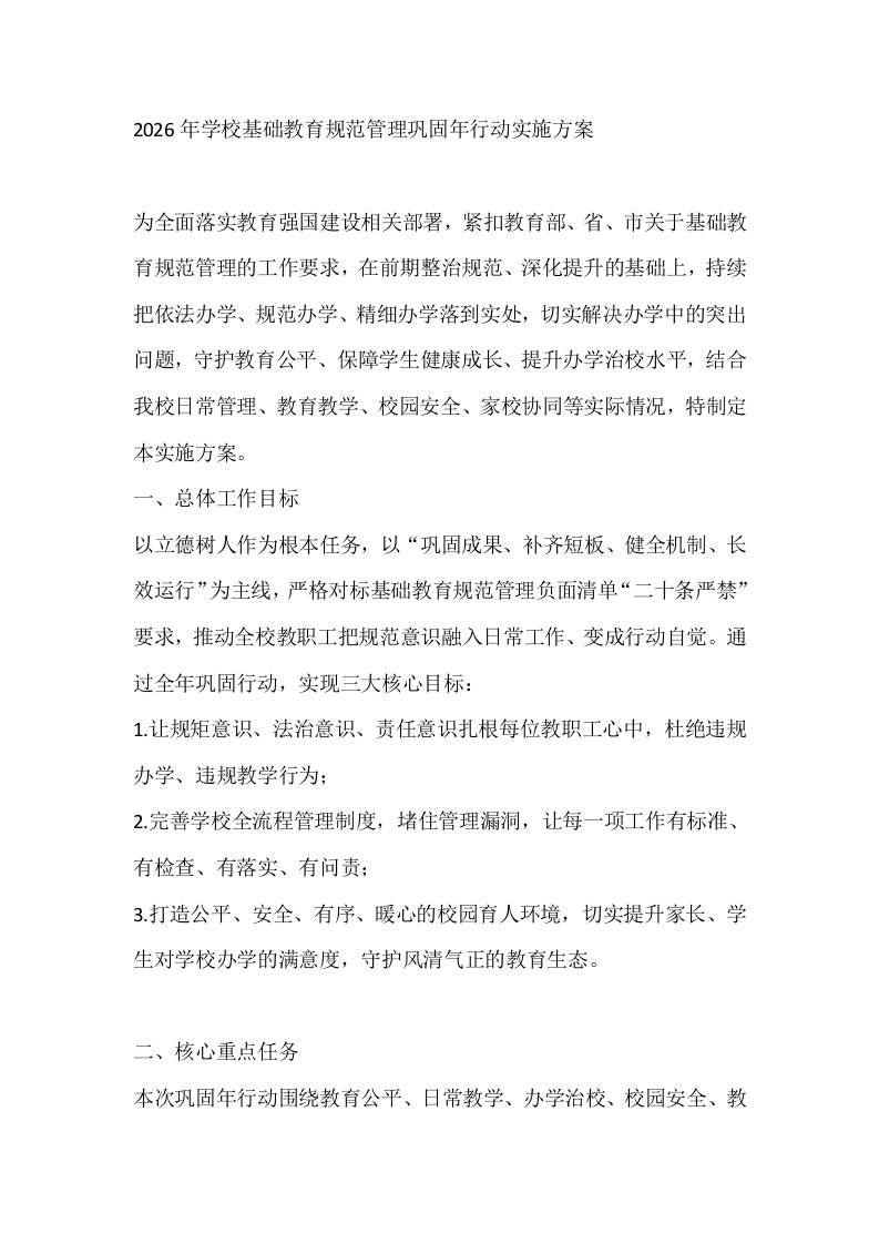 2026年学校基础教育规范管理巩固年行动实施方案-教务资料网