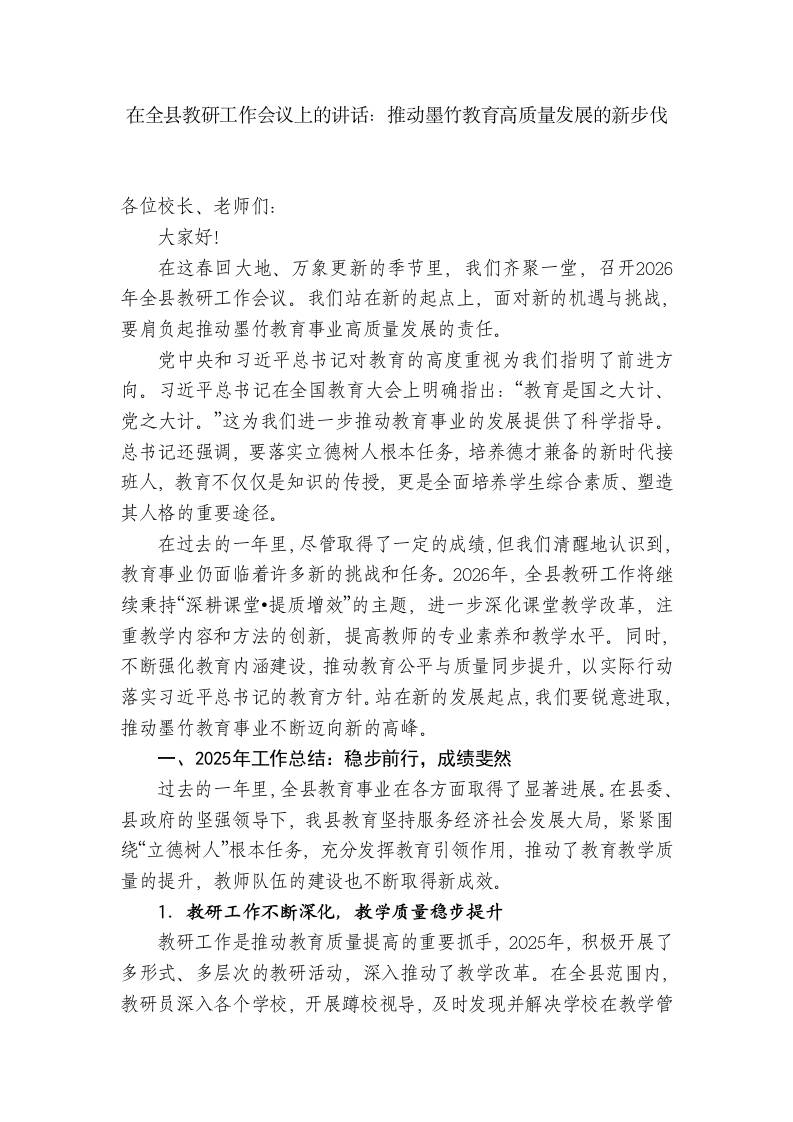 在全县教研工作会议上的讲话：推动墨竹教育高质量发展的新步伐-教务资料网