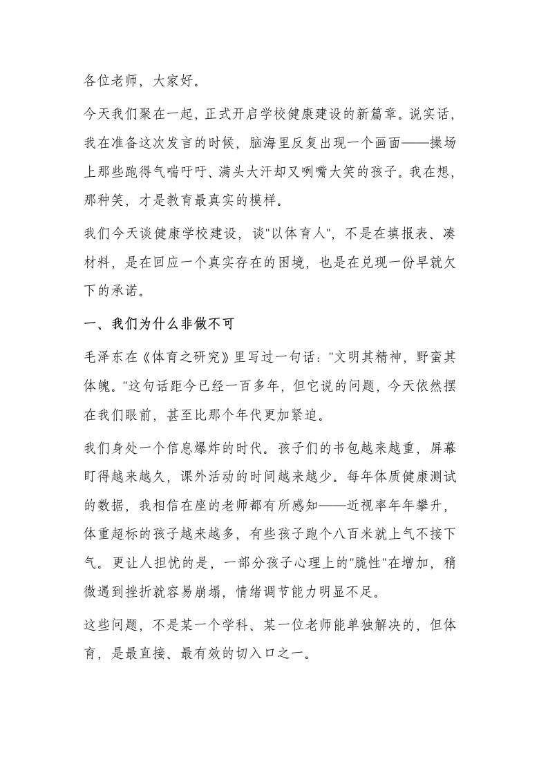 校长在健康学校建设启动会上的发言：体育课不是空白时间，是孩子一生的底气-教务资料网