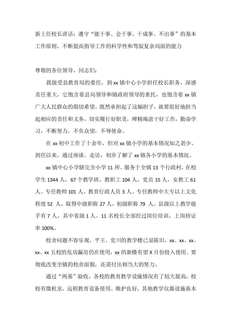 新上任校长讲话：遵守“能干事、会干事、干成事、不出事”的基本工作原则，不断提高指导工作的科学性和驾驭复杂局面的能力-教务资料网