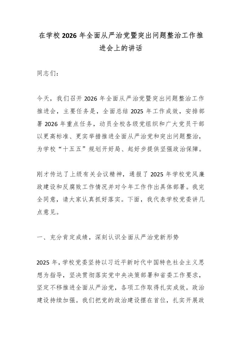 在学校2026年全面从严治党暨突出问题整治工作推进会上的讲话-教务资料网