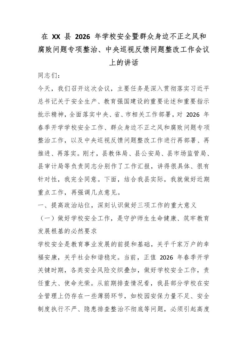 在XX县2026年学校安全暨群众身边不正之风和腐败问题专项整治、中央巡视反馈问题整改工作会议上的讲话-教务资料网