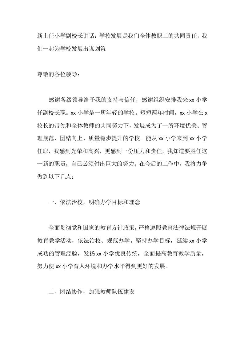 新上任小学副校长讲话：学校发展是我们全体教职工的共同责任，我们一起为学校发展出谋划策-教务资料网