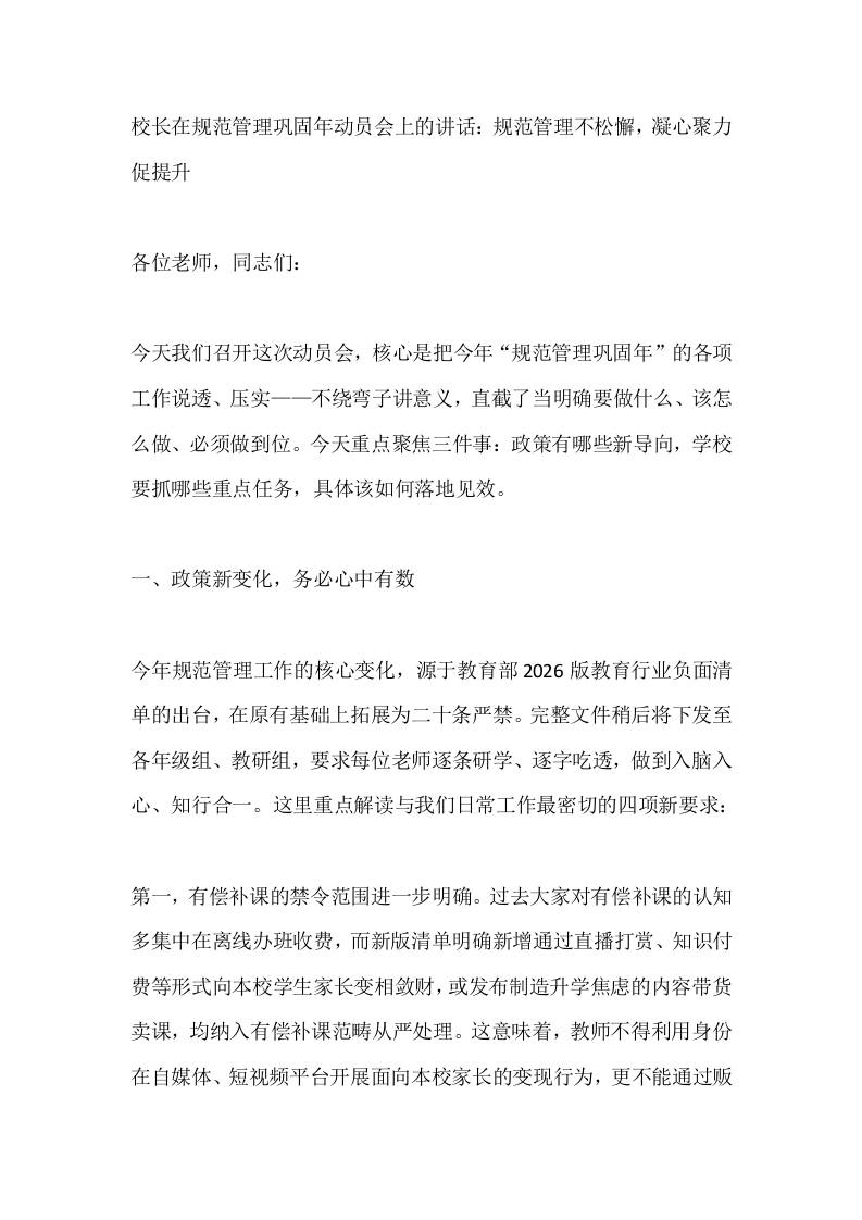 校长在规范管理巩固年动员会上的讲话：规范管理不松懈，凝心聚力促提升-教务资料网