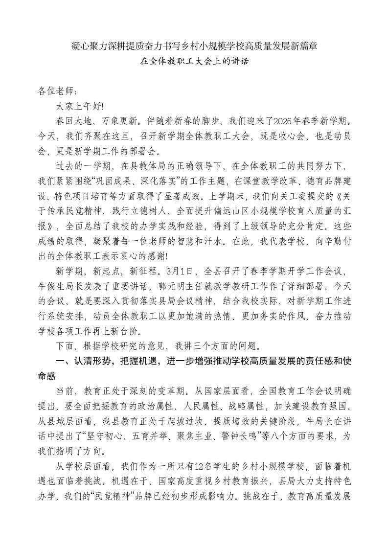 在全体教职工大会上的讲话：凝心聚力深耕提质奋力书写乡村小规模学校高质量发展新篇章-教务资料网