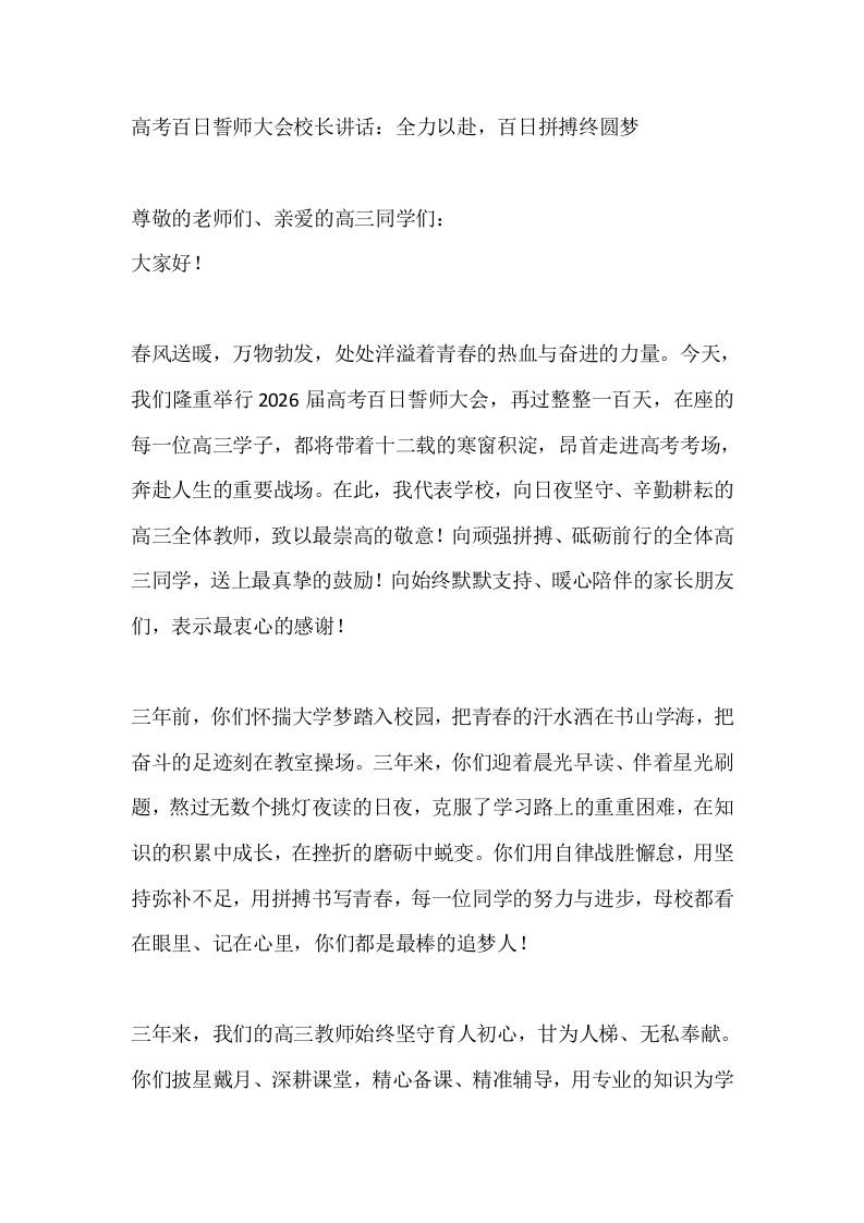 高考百日誓师大会校长讲话：全力以赴，百日拼搏终圆梦-教务资料网