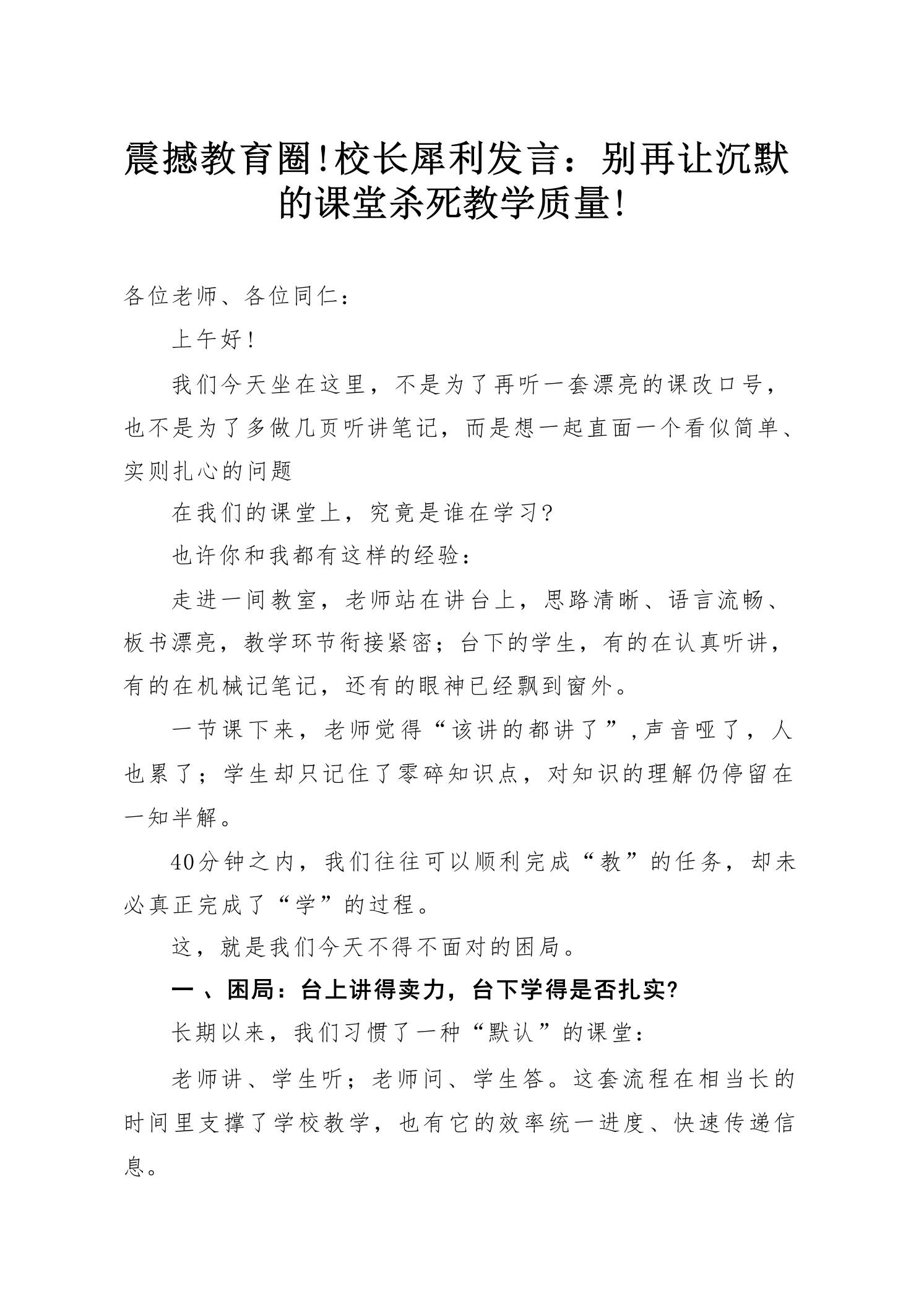 震撼教育圈!校长犀利发言：别再让沉默的课堂杀死教学质量!-教务资料网