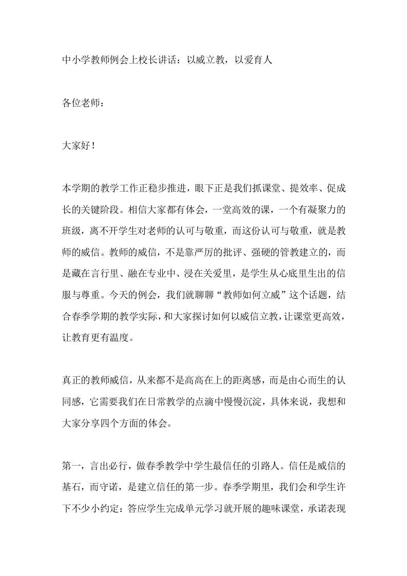 中小学教师例会上校长讲话：以威立教，以爱育人-教务资料网