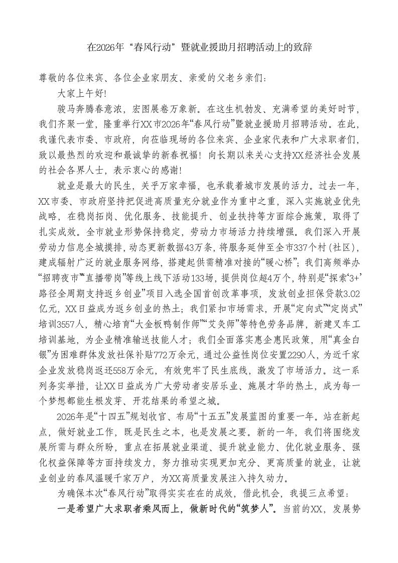 在2026年“春风行动”暨就业援助月招聘活动上的致辞-教务资料网