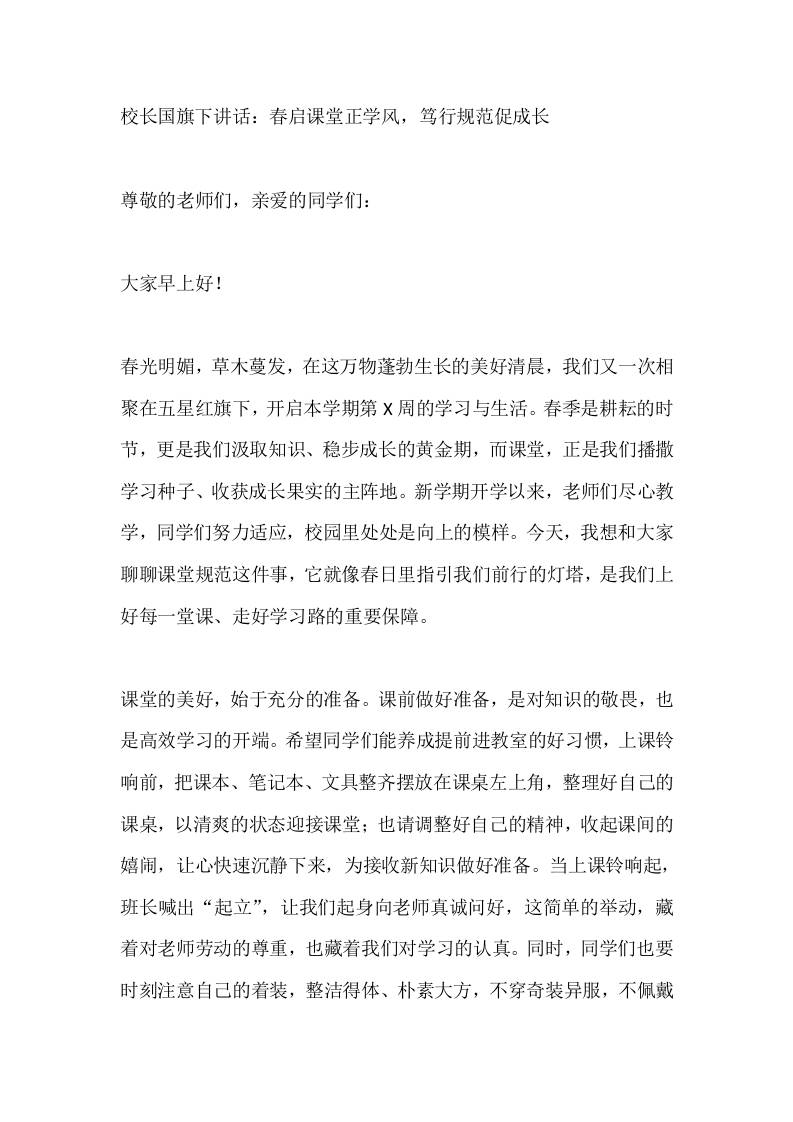 校长国旗下讲话：春启课堂正学风，笃行规范促成长-教务资料网