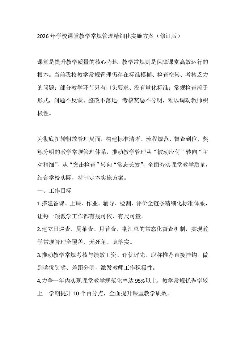 2026年学校课堂教学常规管理精细化实施方案（修订版）-教务资料网