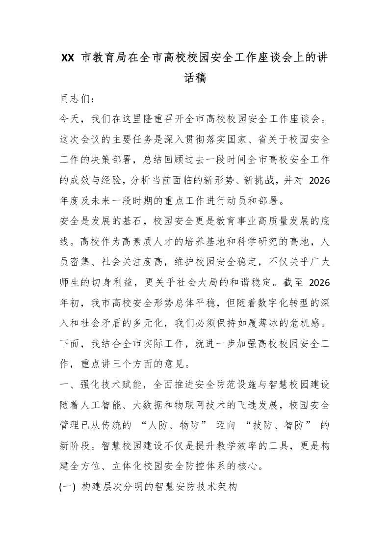 XX市教育局在全市高校校园安全工作座谈会上的讲话稿-教务资料网