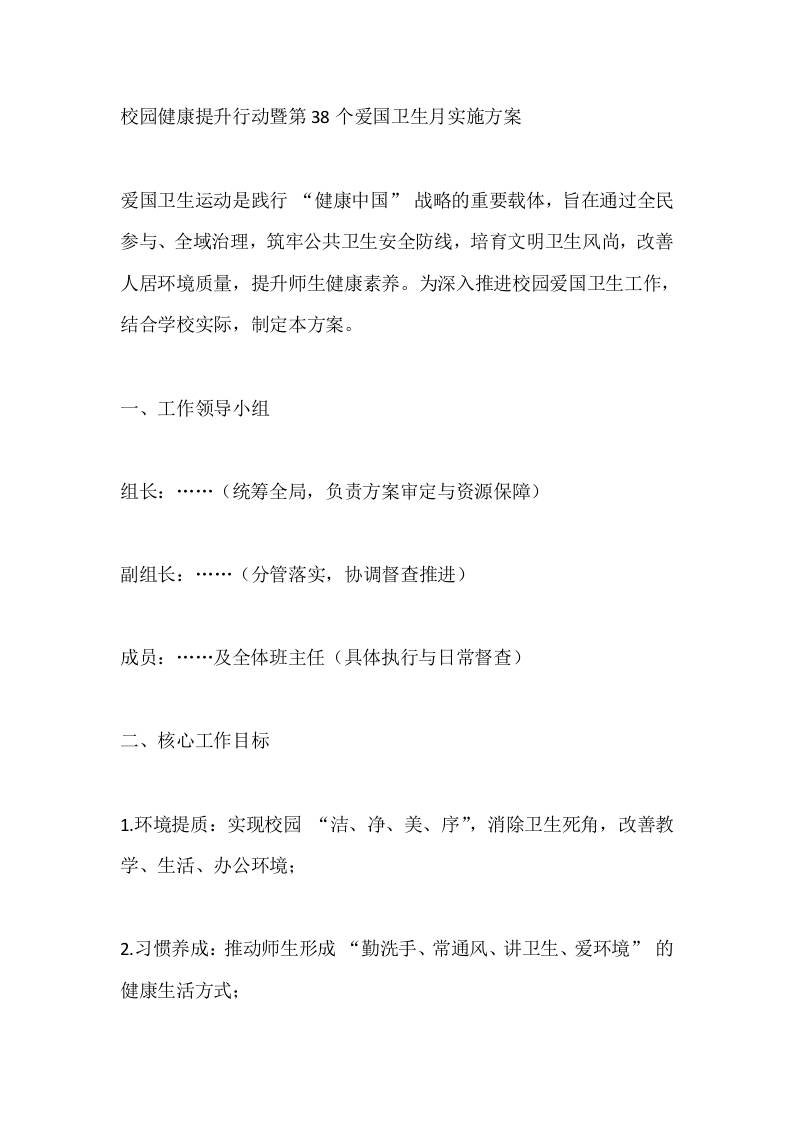 2026校园健康提升行动暨第38个爱国卫生月实施方案-教务资料网