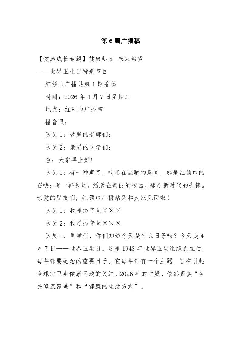 2026春季学期第6周广播稿-教务资料网