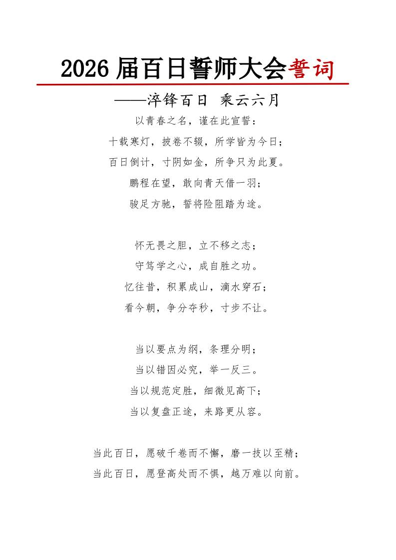 2026届高三高考百日誓师大会誓词：淬锋百日乘云六月-教务资料网