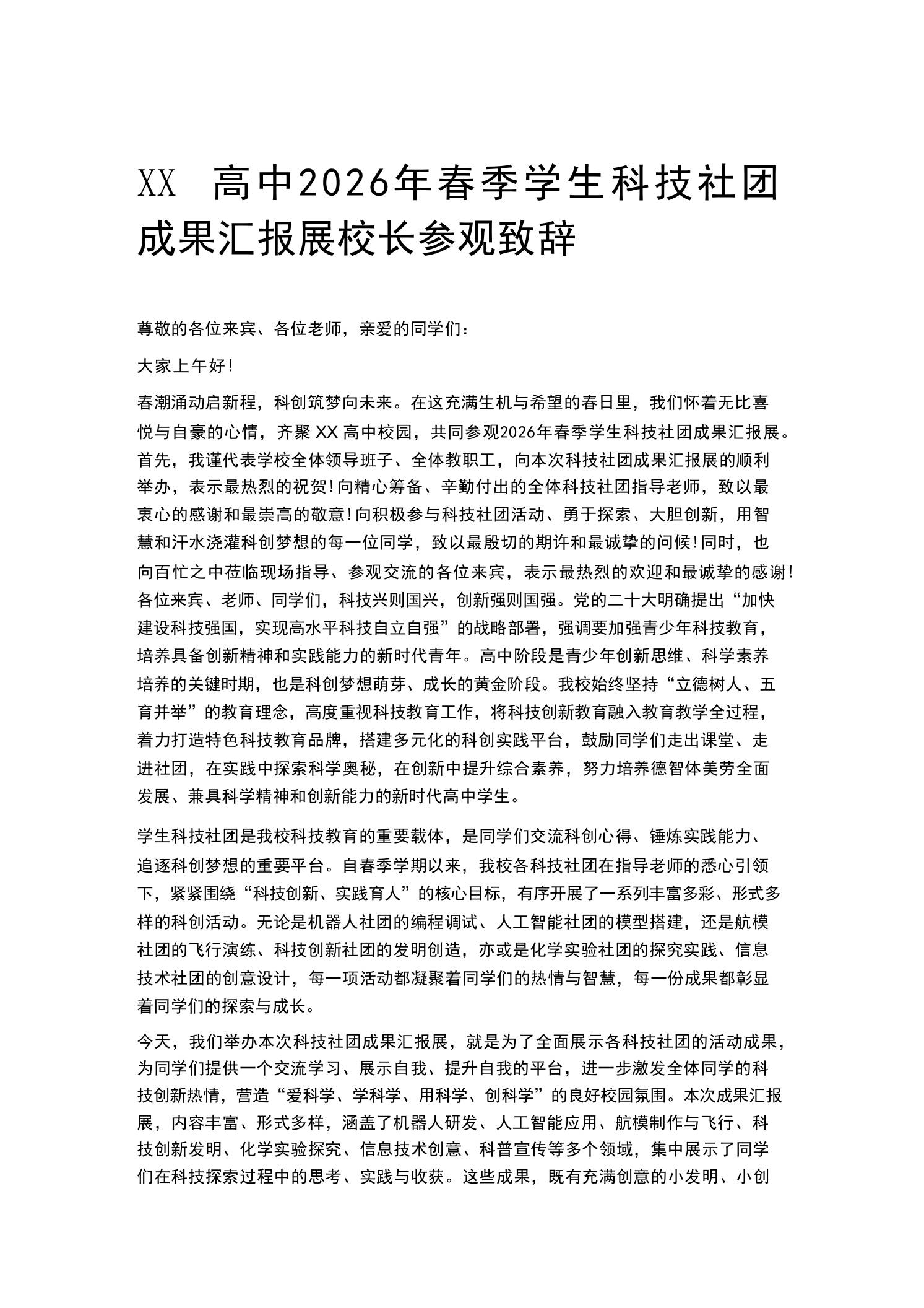 XX高中2026年春季学生科技社团成果汇报展校长参观致辞-教务资料网