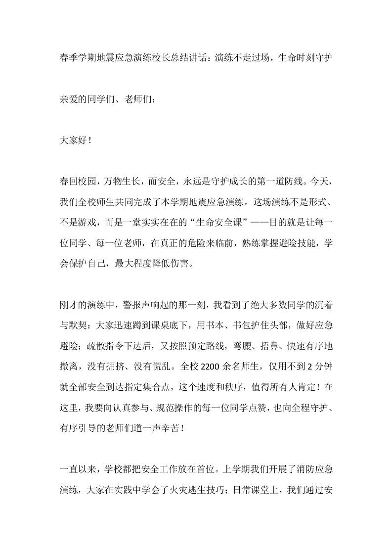 春季学期地震应急演练校长总结讲话：演练不走过场，生命时刻守护-教务资料网