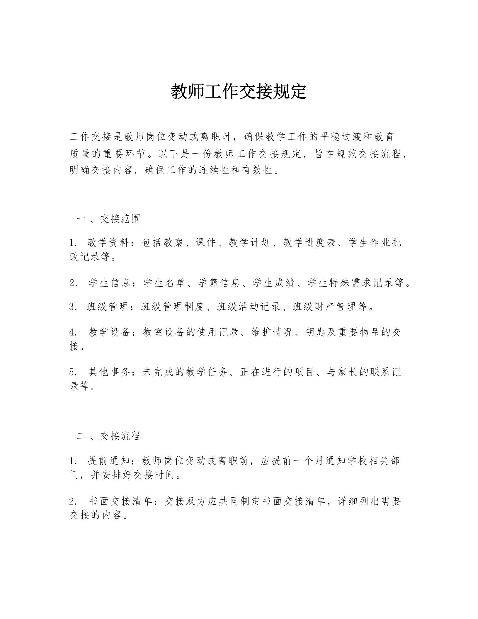 教师工作交接规定-教务资料网