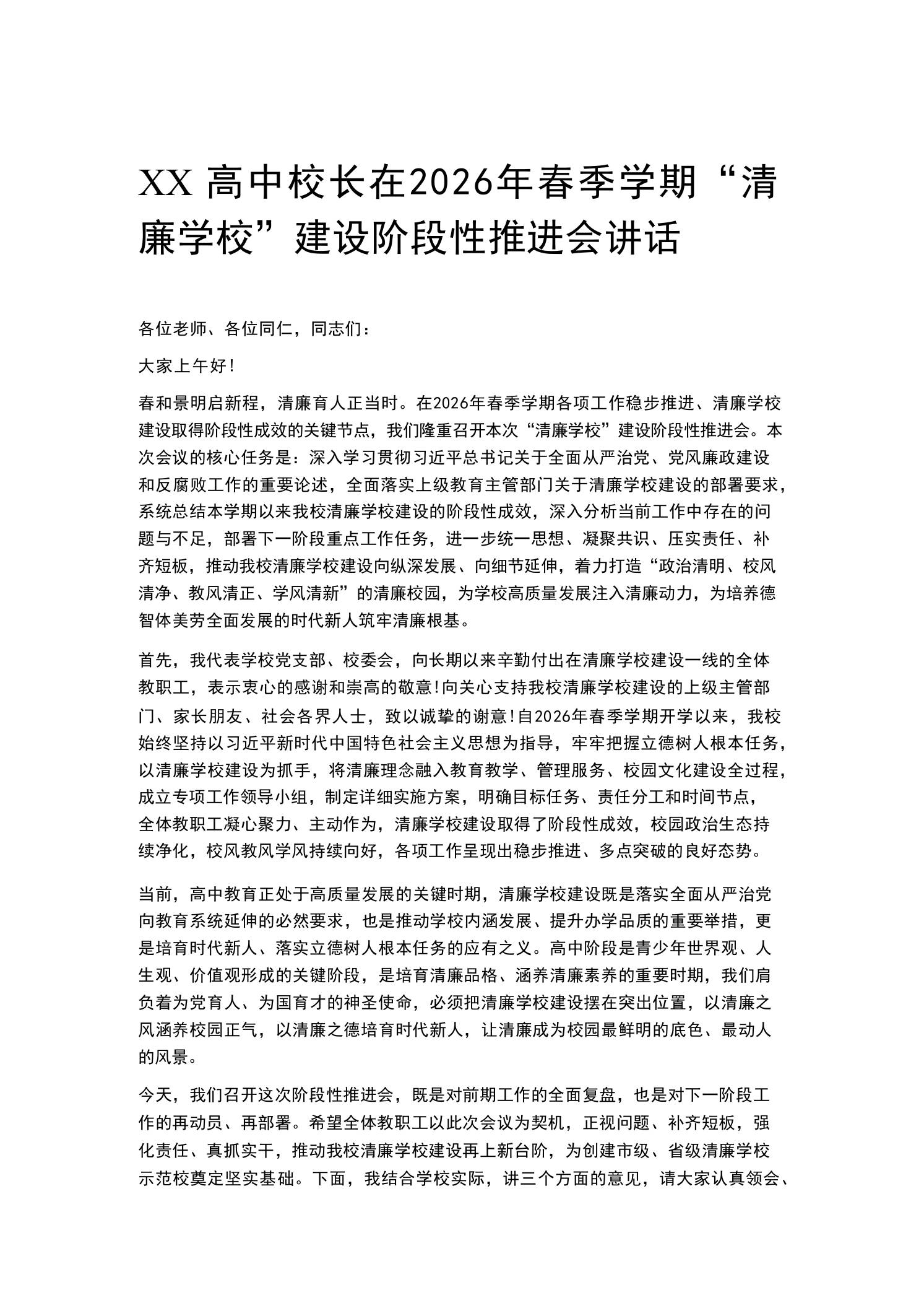 XX高中校长在2026年春季学期“清廉学校”建设阶段性推进会讲话-教务资料网