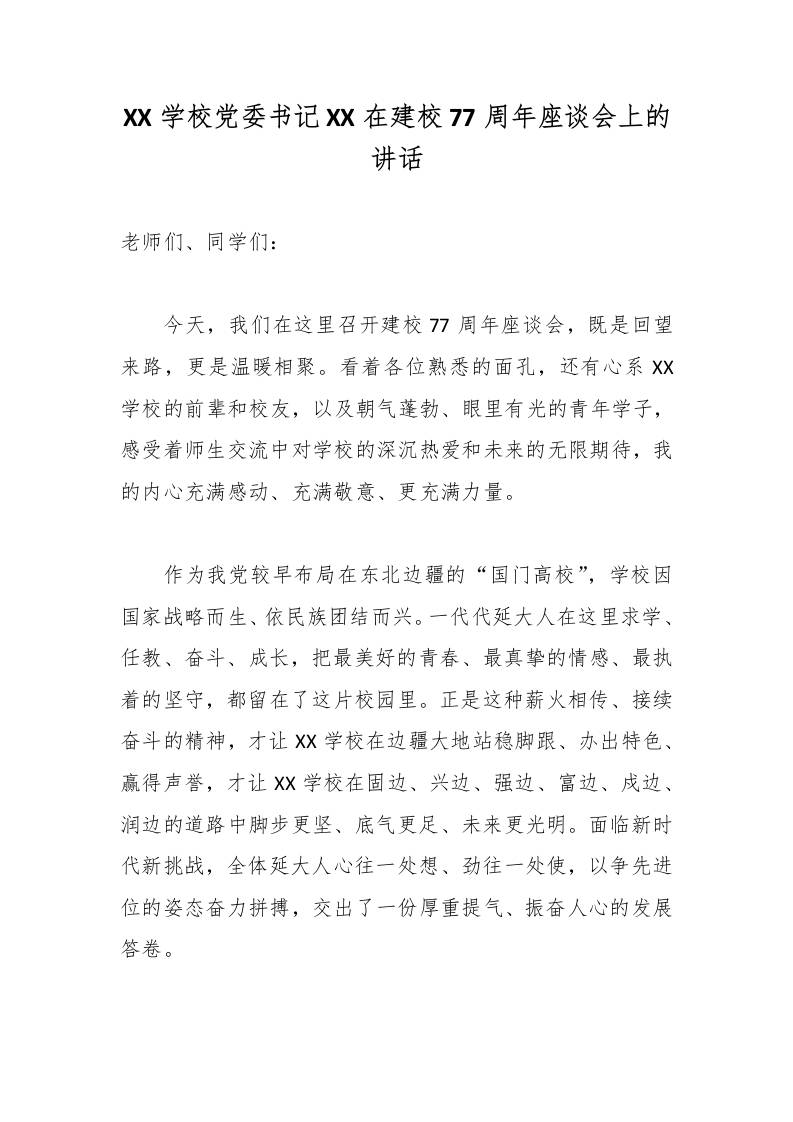 XX学校党委书记XX在建校77周年座谈会上的讲话-教务资料网