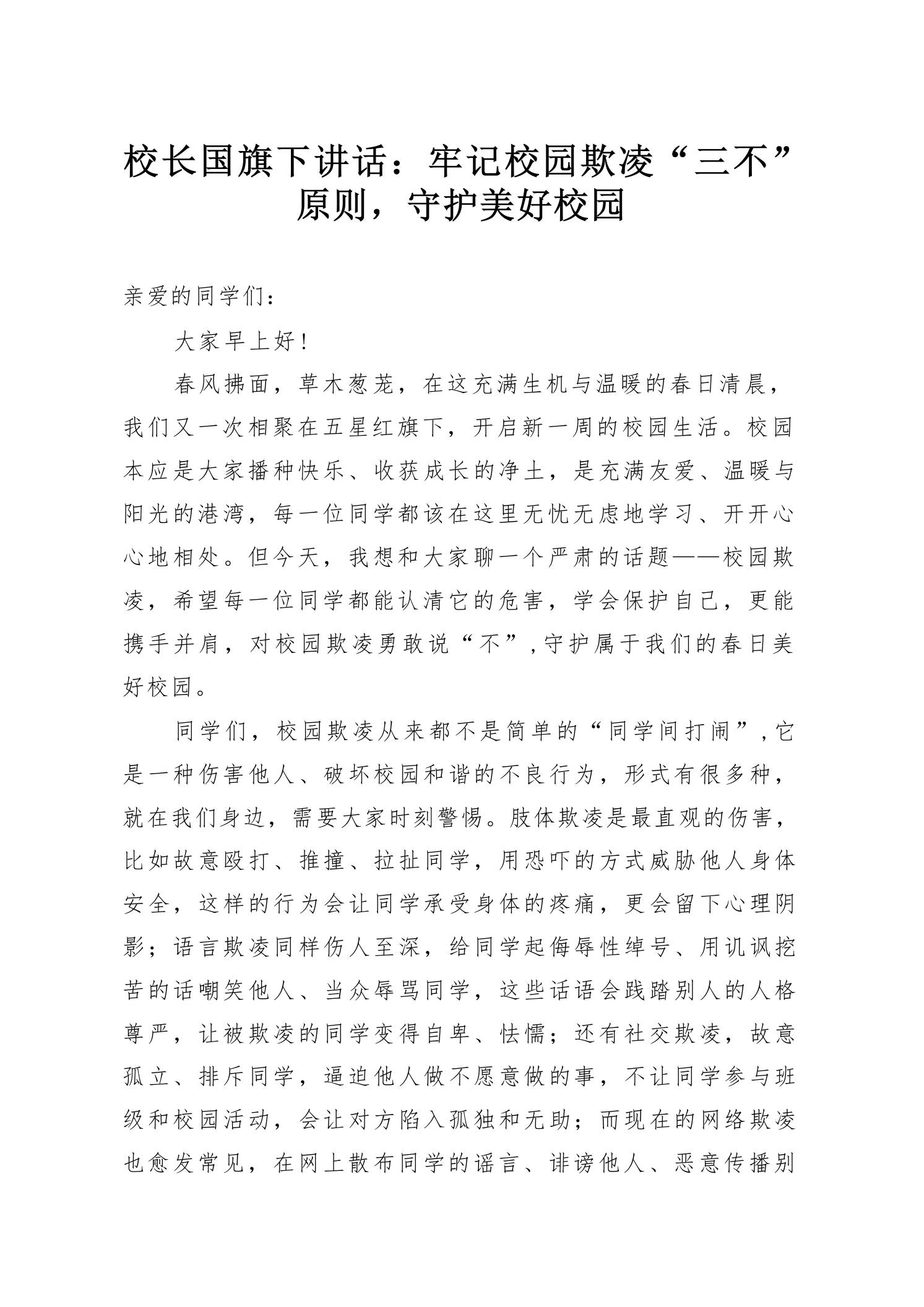 校长国旗下讲话：牢记校园欺凌“三不”原则，守护美好校园-教务资料网