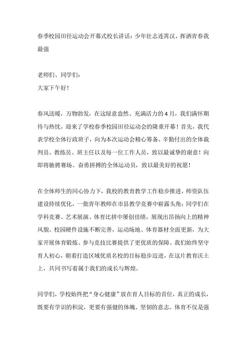 春季校园田径运动会开幕式校长讲话：少年壮志连霄汉，挥洒青春我最强-教务资料网