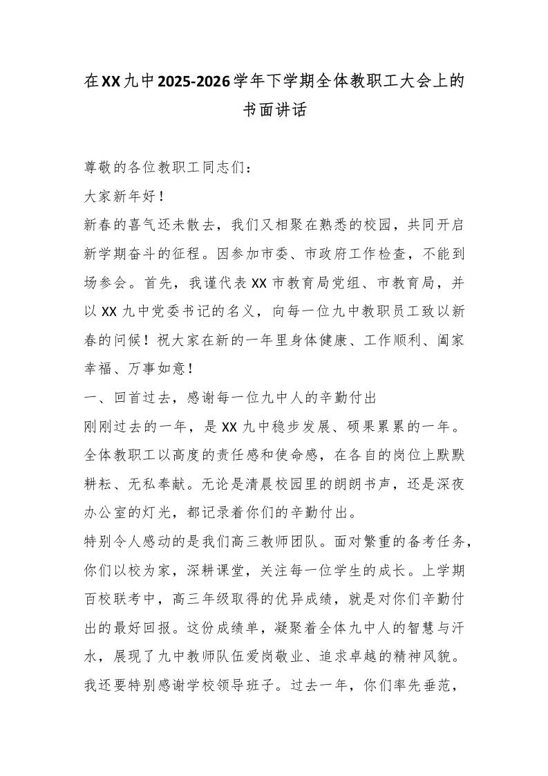 在XX九中2025-2026学年下学期全体教职工大会上的书面讲话-教务资料网