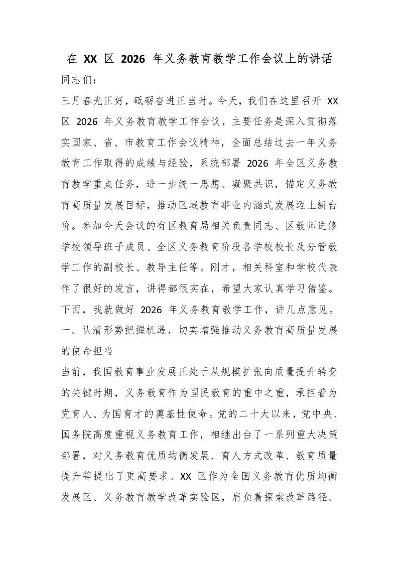 在XX区2026年义务教育教学工作会议上的讲话-教务资料网