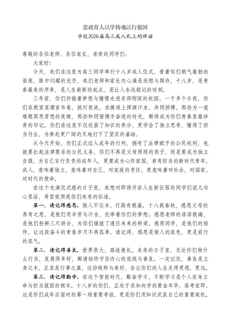 学校2026届高三成人礼上的讲话：思政育人以学铸魂以行报国-教务资料网