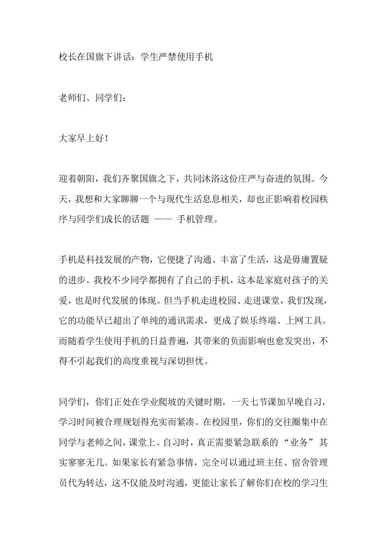 校长在国旗下讲话：学生严禁使用手机-教务资料网