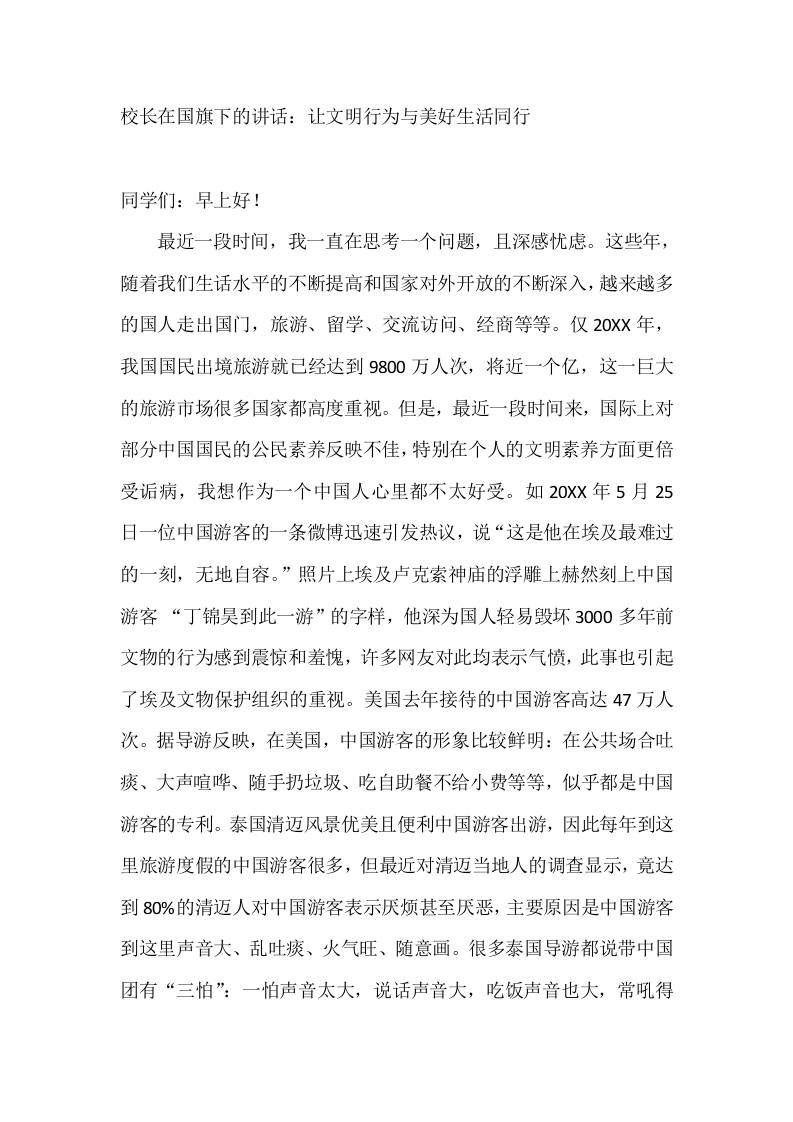 校长在国旗下的讲话：让文明行为与美好生活同行-教务资料网