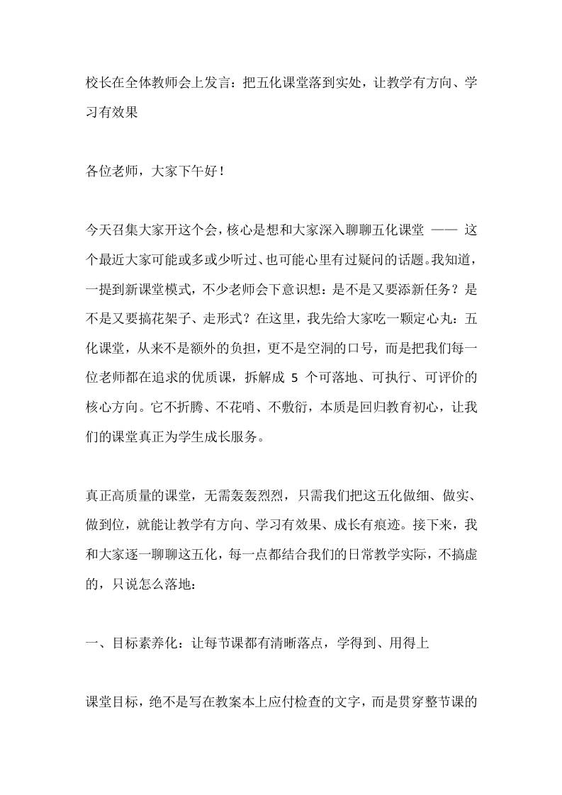 校长在全体教师会上发言：把五化课堂落到实处，让教学有方向、学习有效果-教务资料网