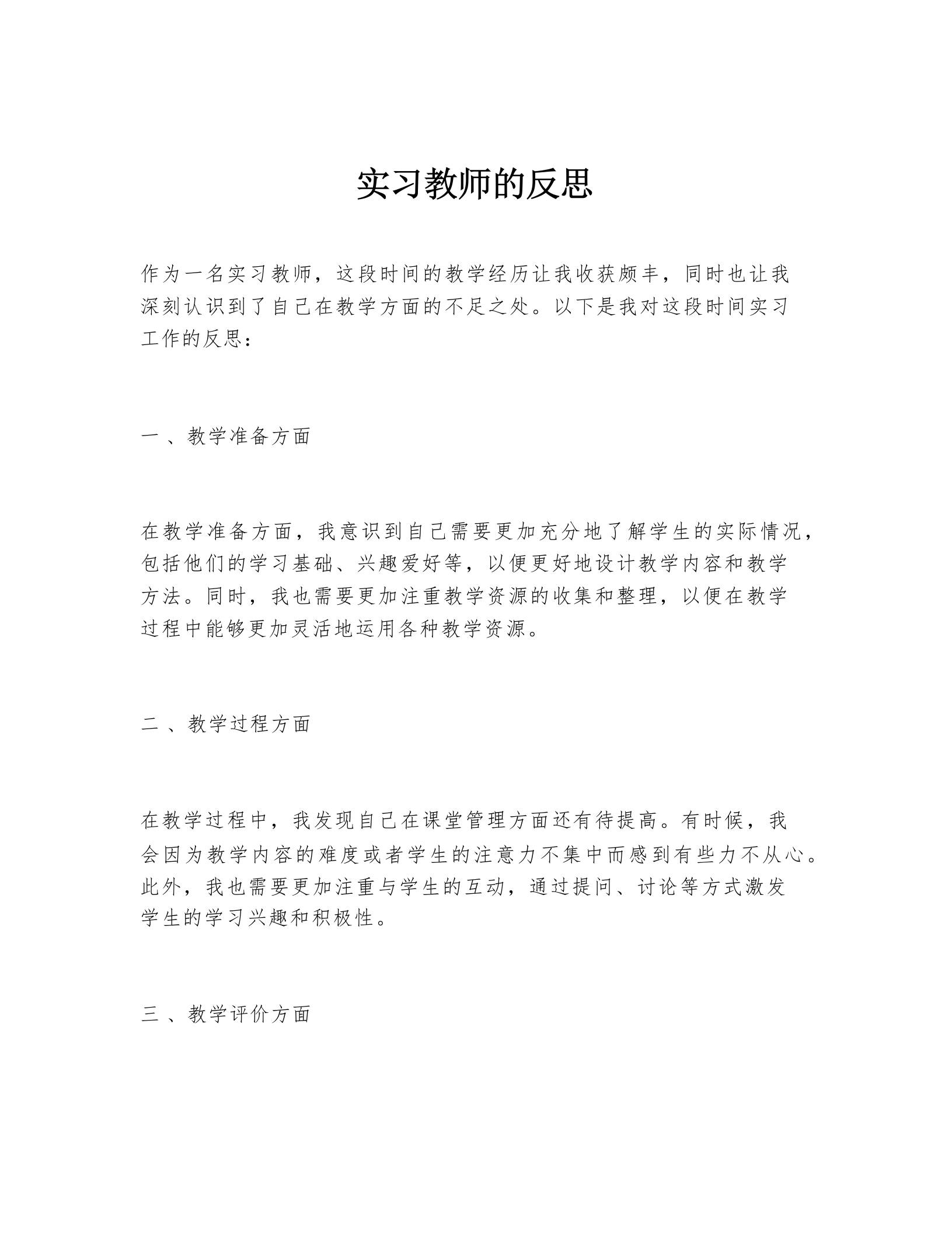 实习教师的反思-教务资料网