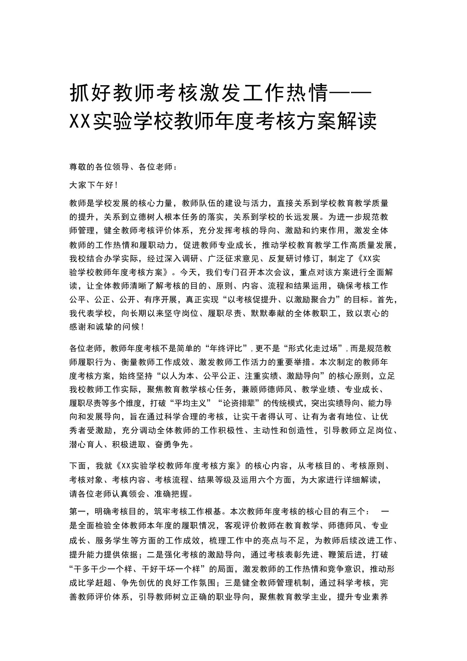 抓好教师考核激发工作热情——XX实验学校教师年度考核方案解读-教务资料网