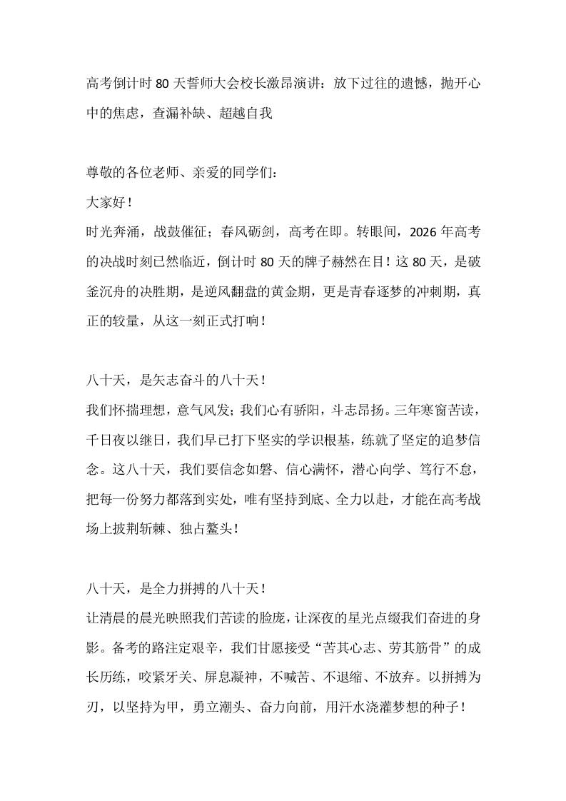 高考倒计时80天誓师大会校长激昂演讲：放下过往的遗憾，抛开心中的焦虑，查漏补缺、超越自我-教务资料网