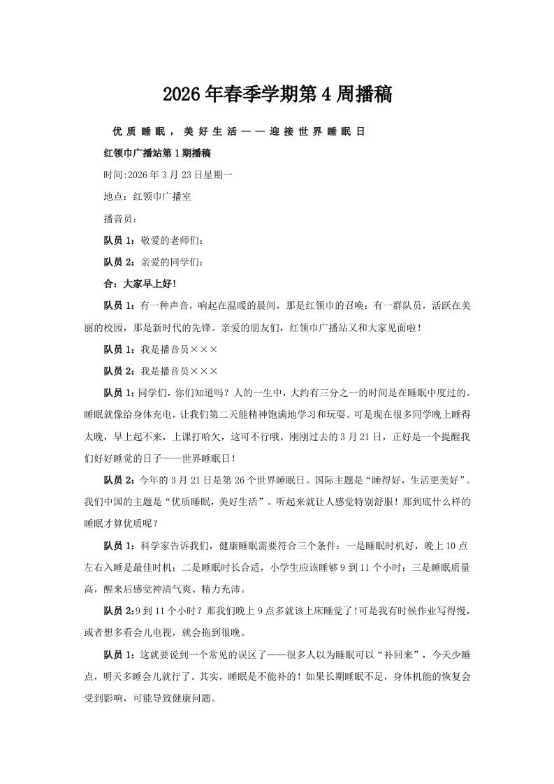 2026年春季学期第4周广播稿-教务资料网