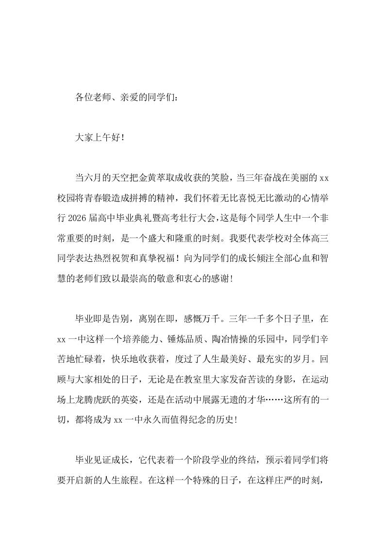 2026届高三毕业典礼暨高考壮行大会上，校长讲话见证成长，奋力谱写人生精彩华章-教务资料网