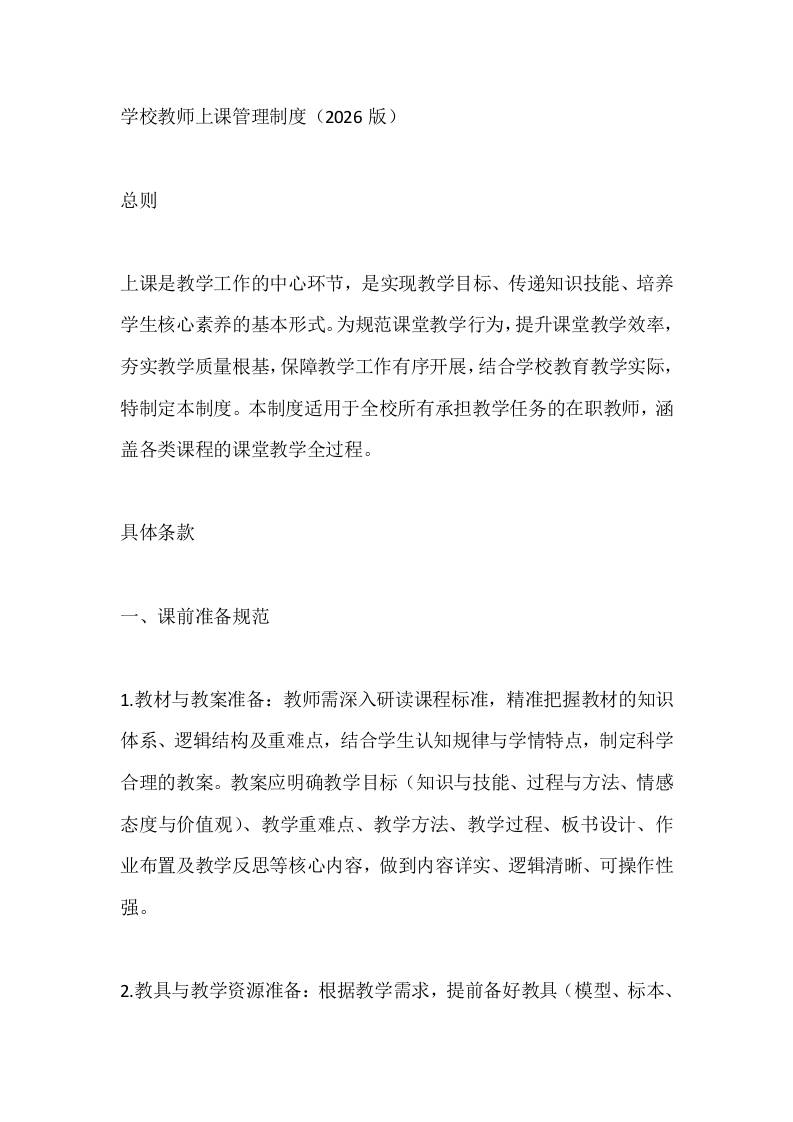 学校教师上课管理制度（2026版）-教务资料网