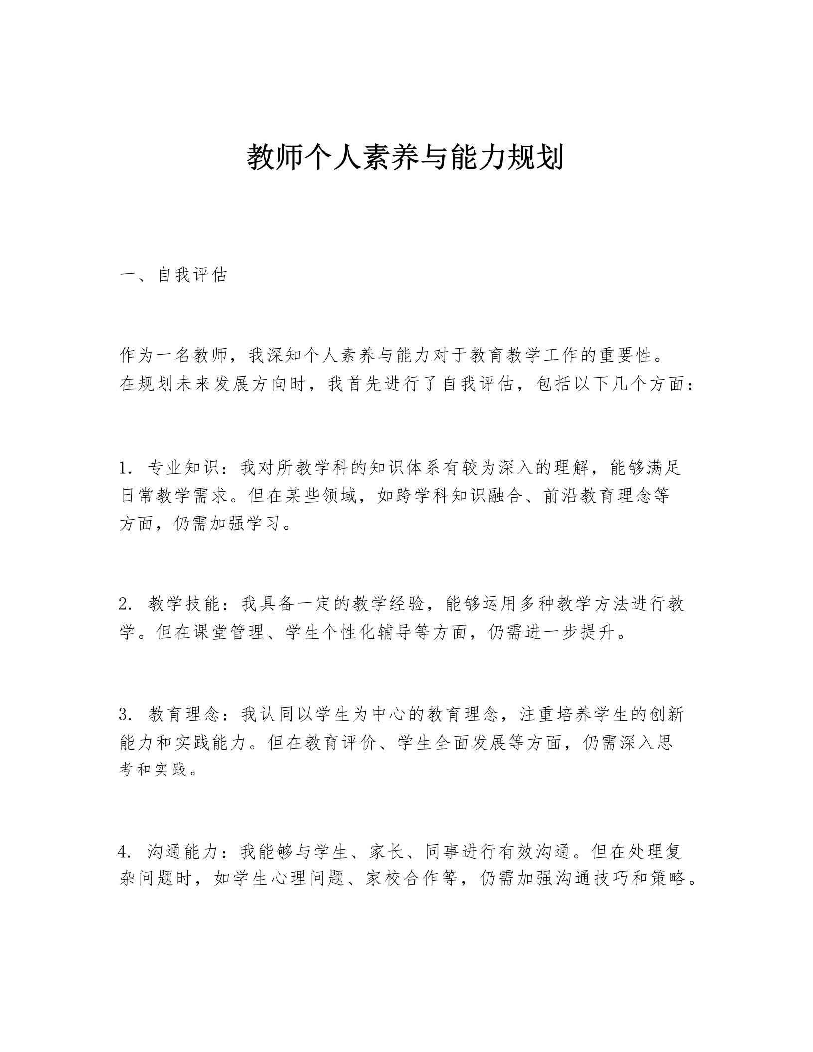 教师个人素养与能力规划-教务资料网